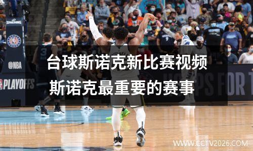 台球斯诺克新比赛视频 斯诺克最重要的赛事