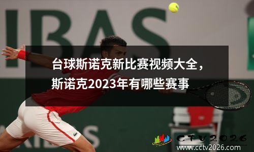 台球斯诺克新比赛视频大全，斯诺克2023年有哪些赛事
