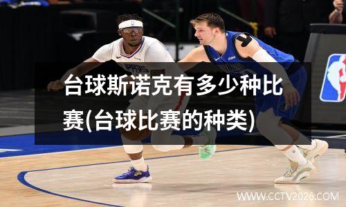 台球斯诺克有多少种比赛(台球比赛的种类)