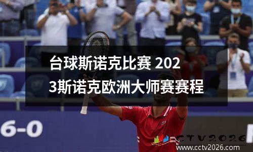 台球斯诺克比赛 2023斯诺克欧洲大师赛赛程