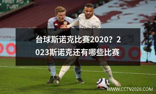 台球斯诺克比赛2020？2023斯诺克还有哪些比赛