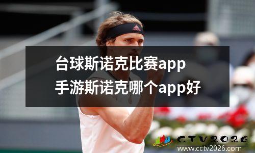台球斯诺克比赛app 手游斯诺克哪个app好