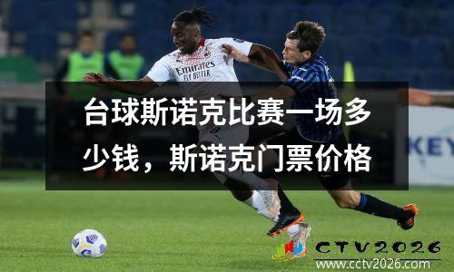 台球斯诺克比赛一场多少钱，斯诺克门票价格