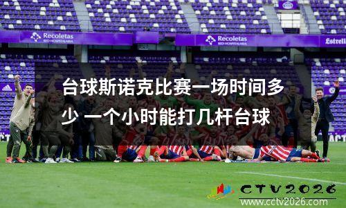 台球斯诺克比赛一场时间多少 一个小时能打几杆台球