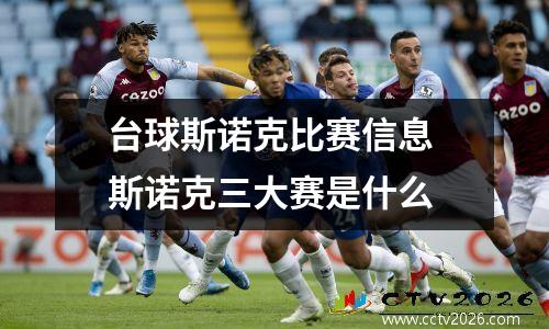 台球斯诺克比赛信息 斯诺克三大赛是什么