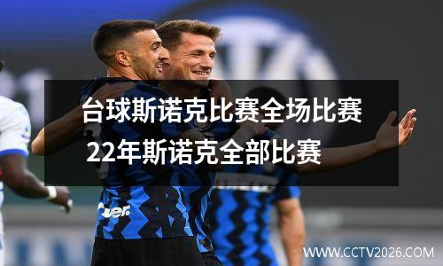 台球斯诺克比赛全场比赛 22年斯诺克全部比赛