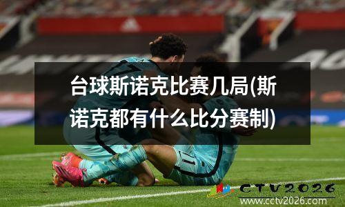 台球斯诺克比赛几局(斯诺克都有什么比分赛制)