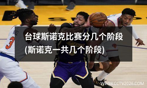 台球斯诺克比赛分几个阶段(斯诺克一共几个阶段)