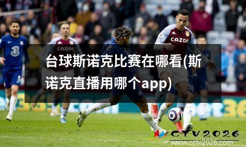 台球斯诺克比赛在哪看(斯诺克直播用哪个app)