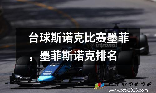 台球斯诺克比赛墨菲，墨菲斯诺克排名
