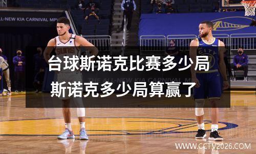 台球斯诺克比赛多少局 斯诺克多少局算赢了