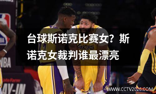 台球斯诺克比赛女？斯诺克女裁判谁最漂亮