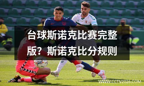 台球斯诺克比赛完整版？斯诺克比分规则
