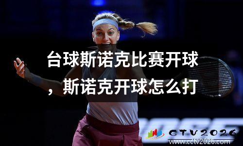 台球斯诺克比赛开球，斯诺克开球怎么打