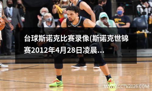 台球斯诺克比赛录像(斯诺克世锦赛2012年4月28日凌晨亨得利对希金斯)
