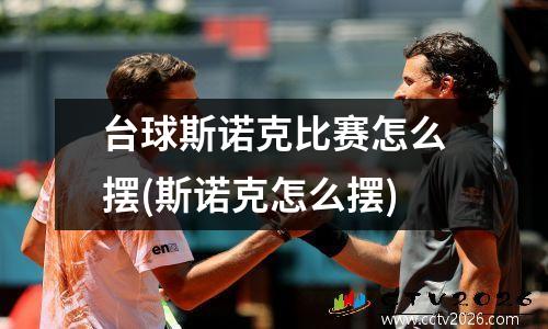 台球斯诺克比赛怎么摆(斯诺克怎么摆)