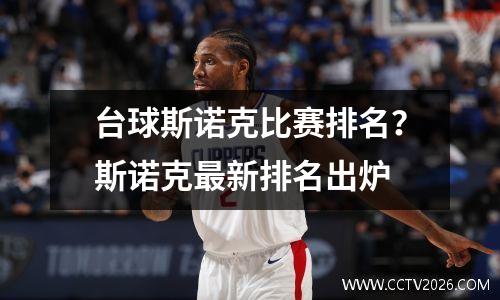 台球斯诺克比赛排名？斯诺克最新排名出炉