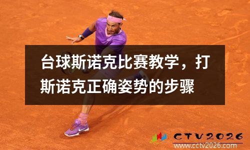 台球斯诺克比赛教学，打斯诺克正确姿势的步骤