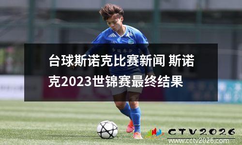 台球斯诺克比赛新闻 斯诺克2023世锦赛最终结果