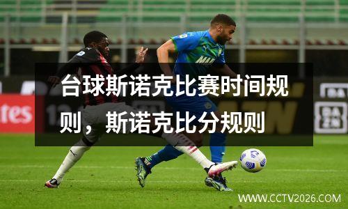 台球斯诺克比赛时间规则，斯诺克比分规则