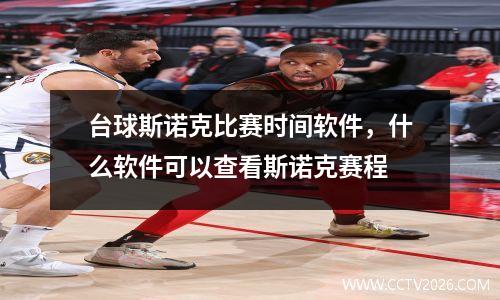 台球斯诺克比赛时间软件，什么软件可以查看斯诺克赛程