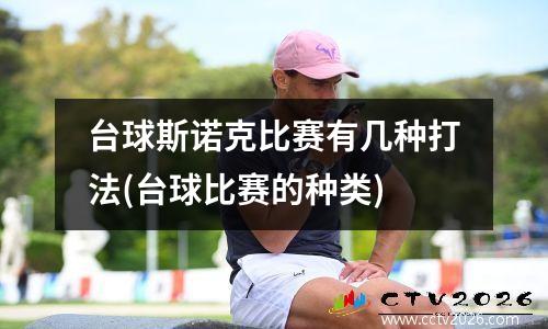 台球斯诺克比赛有几种打法(台球比赛的种类)