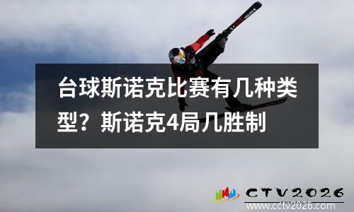 台球斯诺克比赛有几种类型？斯诺克4局几胜制
