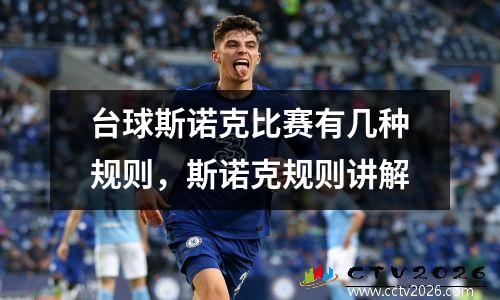 台球斯诺克比赛有几种规则，斯诺克规则讲解