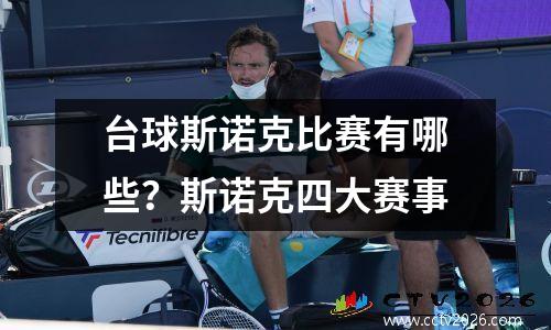 台球斯诺克比赛有哪些？斯诺克四大赛事