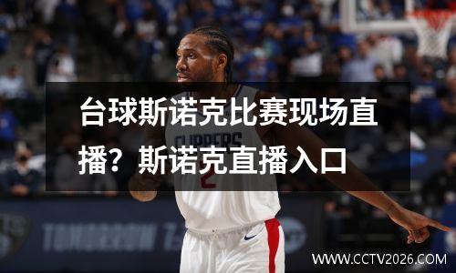 台球斯诺克比赛现场直播？斯诺克直播入口