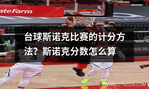 台球斯诺克比赛的计分方法？斯诺克分数怎么算