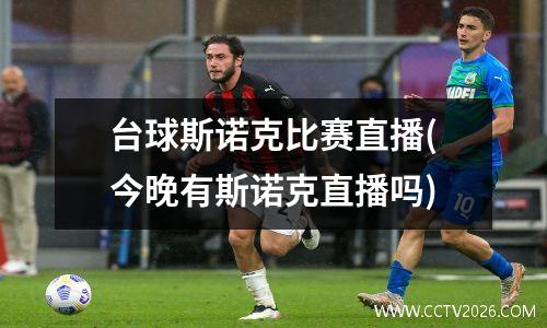 台球斯诺克比赛直播(今晚有斯诺克直播吗)