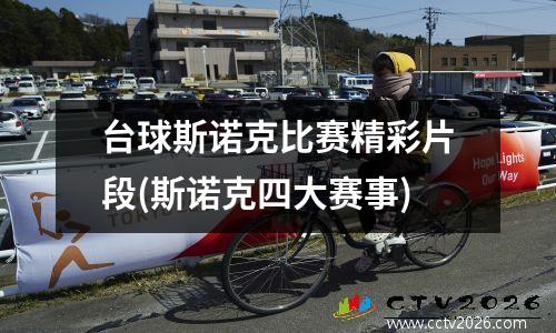 台球斯诺克比赛精彩片段(斯诺克四大赛事)