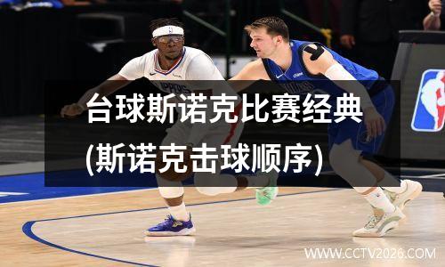 台球斯诺克比赛经典(斯诺克击球顺序)