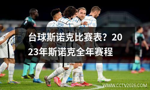 台球斯诺克比赛表？2023年斯诺克全年赛程