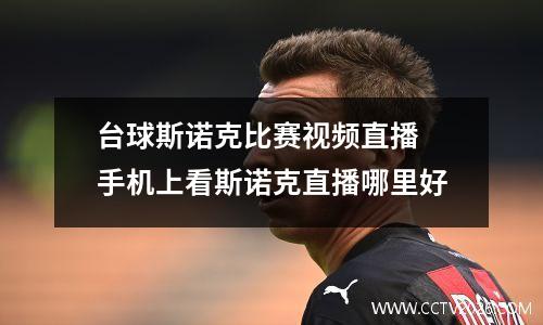 台球斯诺克比赛视频直播 手机上看斯诺克直播哪里好