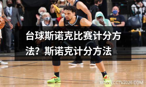 台球斯诺克比赛计分方法？斯诺克计分方法