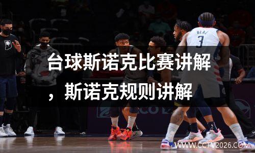 台球斯诺克比赛讲解，斯诺克规则讲解