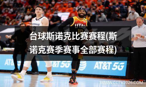 台球斯诺克比赛赛程(斯诺克赛季赛事全部赛程)