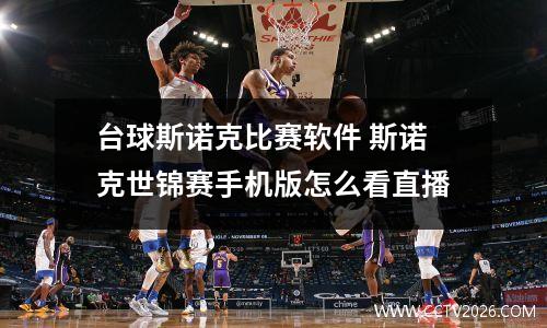 台球斯诺克比赛软件 斯诺克世锦赛手机版怎么看直播
