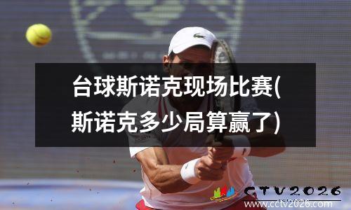 台球斯诺克现场比赛(斯诺克多少局算赢了)