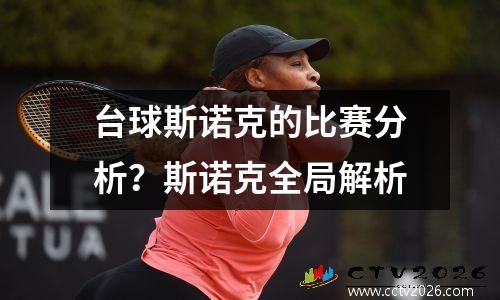 台球斯诺克的比赛分析？斯诺克全局解析