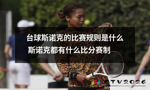 台球斯诺克的比赛规则是什么 斯诺克都有什么比分赛制