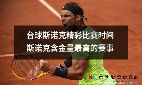 台球斯诺克精彩比赛时间 斯诺克含金量最高的赛事