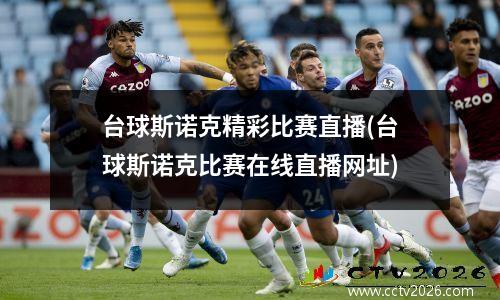 台球斯诺克精彩比赛直播(台球斯诺克比赛在线直播网址)