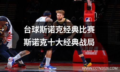 台球斯诺克经典比赛 斯诺克十大经典战局