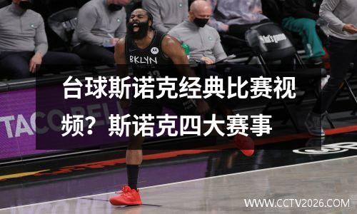 台球斯诺克经典比赛视频？斯诺克四大赛事