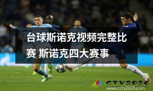 台球斯诺克视频完整比赛 斯诺克四大赛事