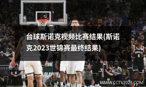 台球斯诺克视频比赛结果(斯诺克2023世锦赛最终结果)
