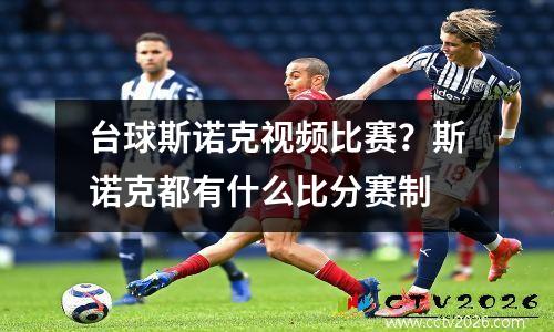 台球斯诺克视频比赛？斯诺克都有什么比分赛制